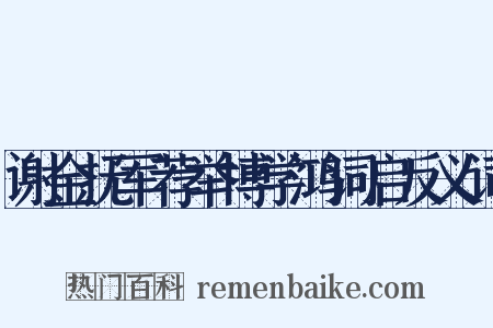 谢金抚军荐举博学鸿词启反义词是什么意思的图片